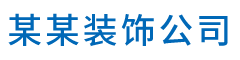 某某装饰公司